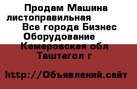 Продам Машина листоправильная UBR 32x3150 - Все города Бизнес » Оборудование   . Кемеровская обл.,Таштагол г.